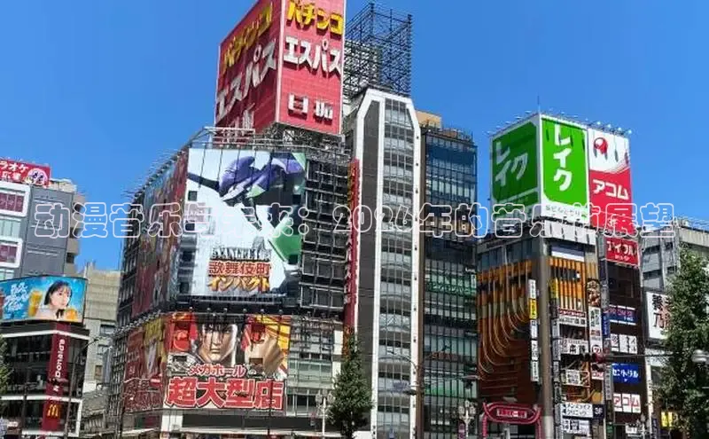 动漫音乐与未来：2026年的音乐节展望